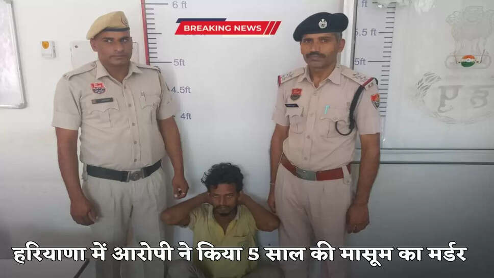 Haryana News: हरियाणा में लिव-इन में रह रहे युवक ने पांच साल की बच्ची को फर्श पर पटककर मार डाला, पुलिस ने आरोपी को किया अरेस्ट, आरोपी ने बताई ये वजह 