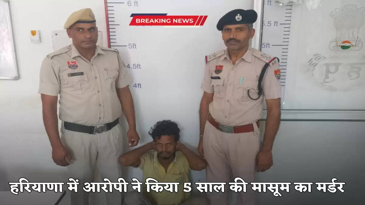 Haryana News: हरियाणा में लिव-इन में रह रहे युवक ने पांच साल की बच्ची को फर्श पर पटककर मार डाला, पुलिस ने आरोपी को किया अरेस्ट, आरोपी ने बताई ये वजह 