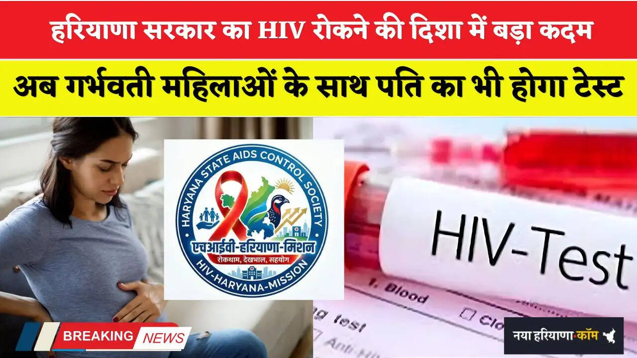 Haryana: हरियाणा सरकार का HIV रोकने की दिशा में बड़ा कदम, अब गर्भवती महिलाओं के साथ पति का भी होगा टेस्ट