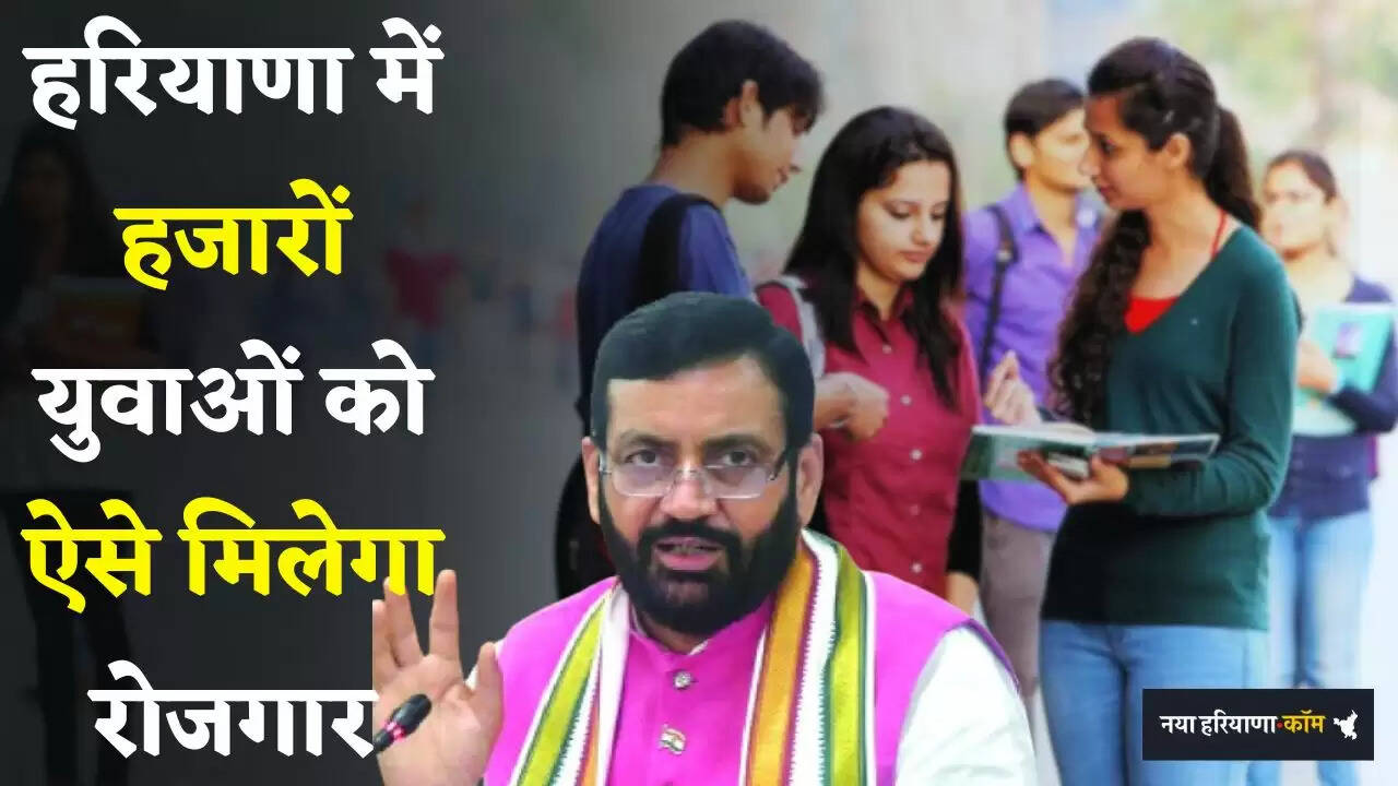 Haryana: हरियाणा में हजारों युवाओं को ऐसे मिलेगा रोजगार, देखें पूरी जानकारी&nbsp;