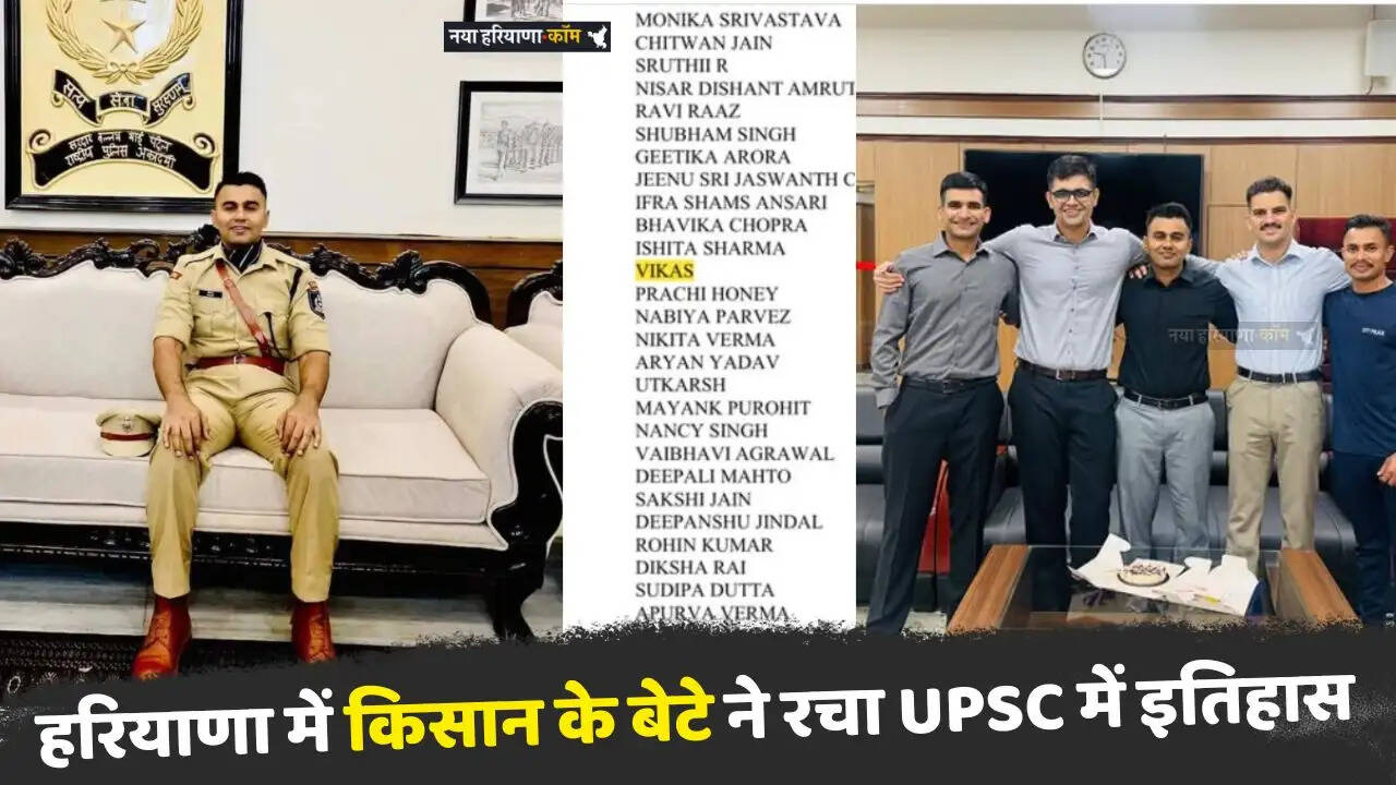 पहले IPS, अब IAS... हरियाणा में किसान के बेटे ने रचा UPSC में इतिहास, बिना कोचिंग के हासिल की 27वीं रैंक