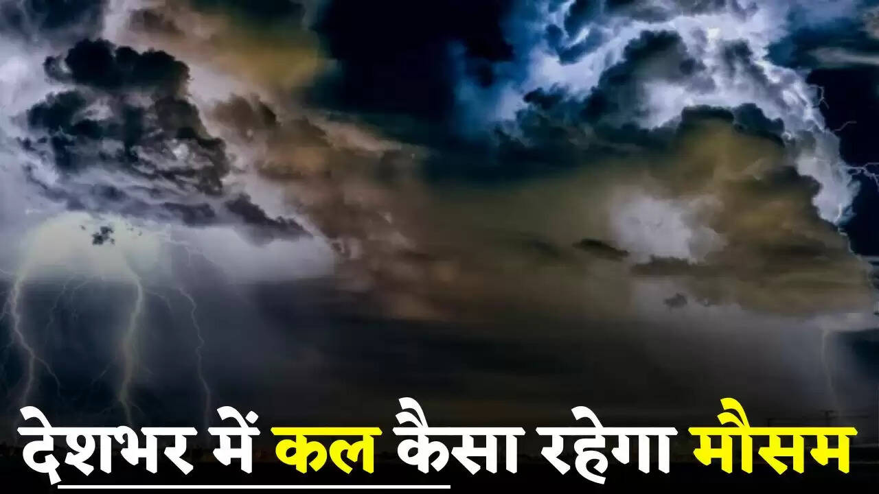 Kal Ka Mousam: हरियाणा समेत देशभर में कल कैसा रहेगा मौसम, देखें ताजा अपडेट&nbsp;