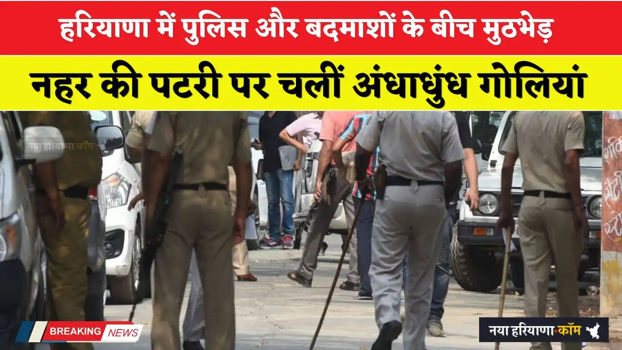 Haryana Encounter: हरियाणा में पुलिस और बदमाशों के बीच मुठभेड़, नहर की पटरी पर चली अंधाधुंध गोलियां