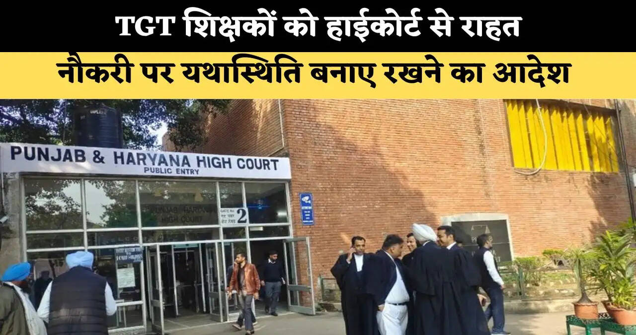 TGT शिक्षकों को हाईकोर्ट से राहत, नौकरी पर यथास्थिति बनाए रखने का आदेश&nbsp;