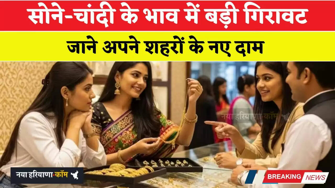 Gold-Silver Price: सोने-चांदी के भाव में बड़ी गिरावट, जाने अपने शहरों के नए दाम