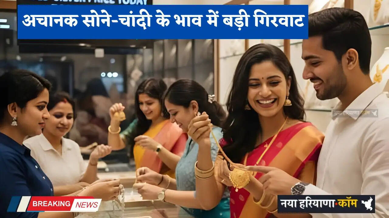 Gold-Silver Price: अचानक सोने-चांदी के भाव में बड़ी गिरवाट, जानें आज के नए रेट