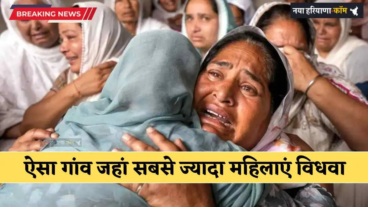 Punjab News: पंजाब का ऐसा गांव जहां सबसे ज्यादा महिलाएं विधवा, नहीं बचा एक भी मर्द&nbsp;
