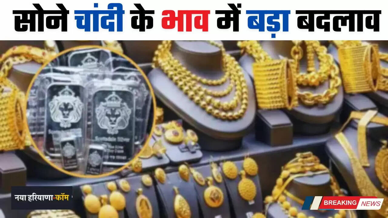 Gold-Silver Rate: सोने चांदी के भाव में बड़ा बदलाव, देखें आज के नए रेट&nbsp;
