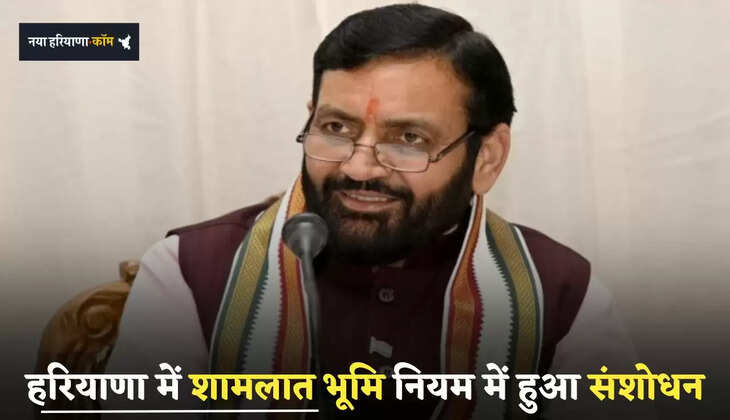 Haryana: हरियाणा में शामलात भूमि नियम में हुआ संशोधन, देखें पूरी जानकारी