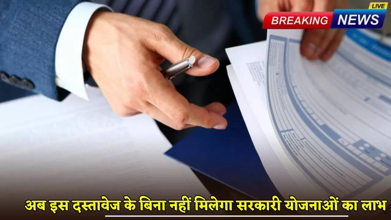 Now you will not get the benefit of government schemes without this document.