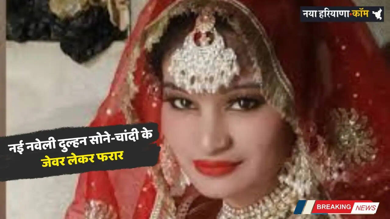 Newly married bride in Haryana absconds