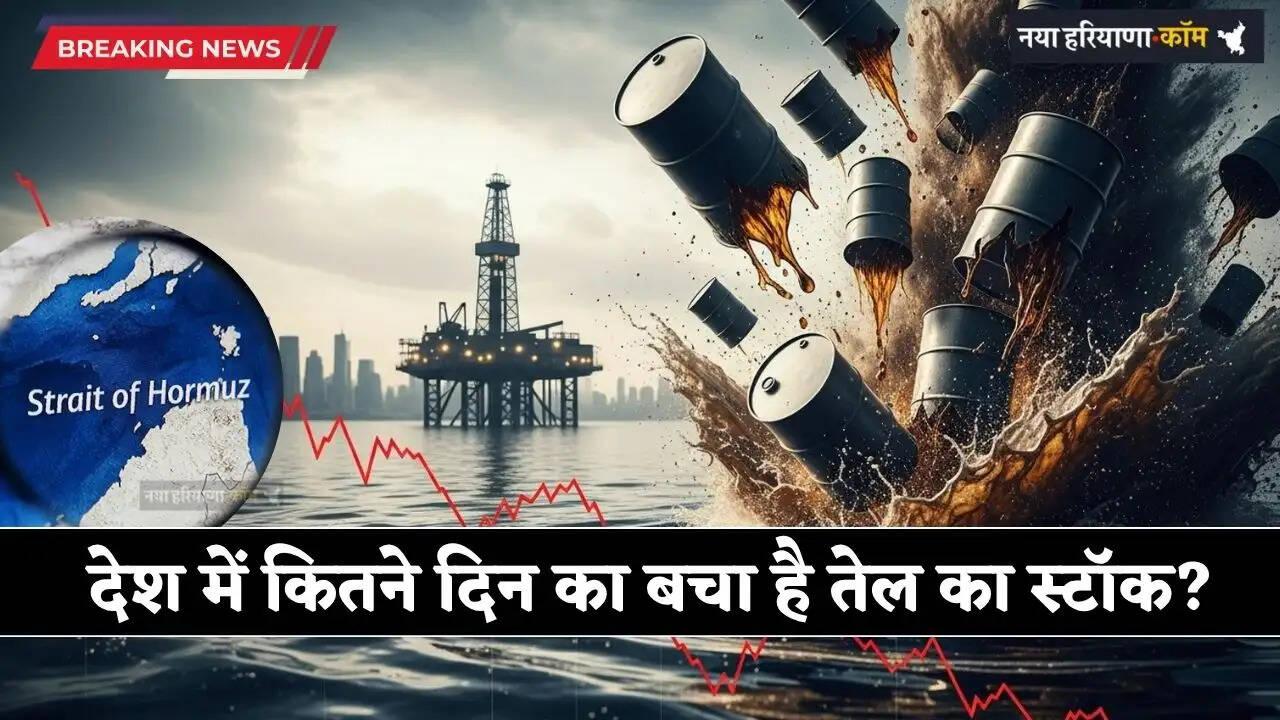 Fuel Crisis: देश में कितने दिन का बचा है तेल का स्टॉक? कितने जहाज आ रहे भारत? 'स्ट्रेट ऑफ होर्मुज' से आई बड़ी खबर