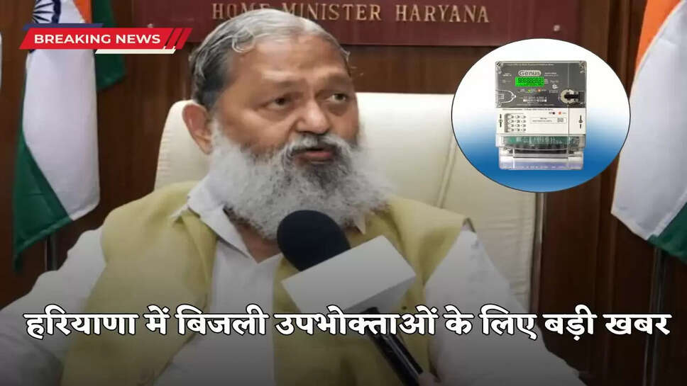 Haryana mismishter anil vij big announcement regarding bijli meter