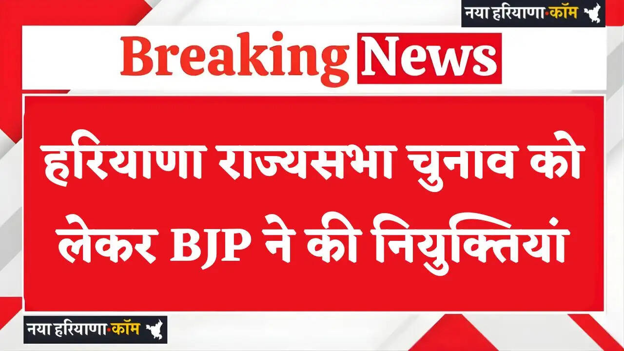 Haryana: हरियाणा राज्यसभा चुनाव को लेकर BJP ने की नियुक्तियां, देखें किन्हें मिली जिम्मेदारी ?