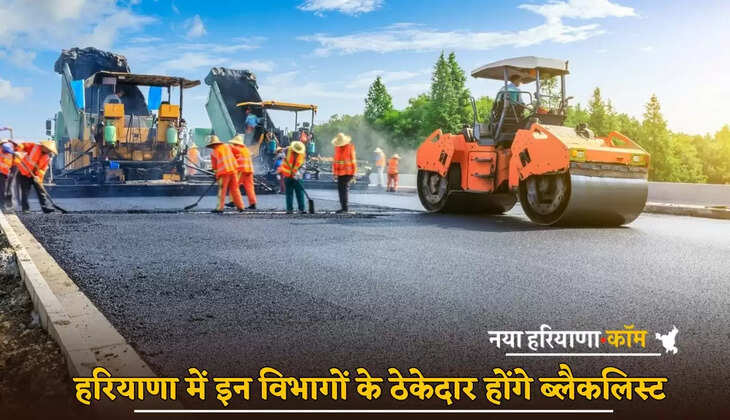 Contractors of these departments will be blacklisted in Haryana