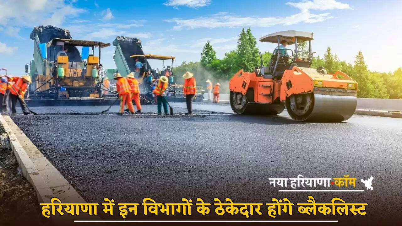 Contractors of these departments will be blacklisted in Haryana