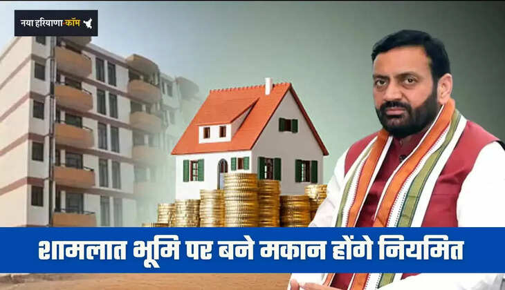 &nbsp;Haryana: हरियाणा में शामलात भूमि पर बने मकान होंगे नियमित, बस करना होगा ये काम...