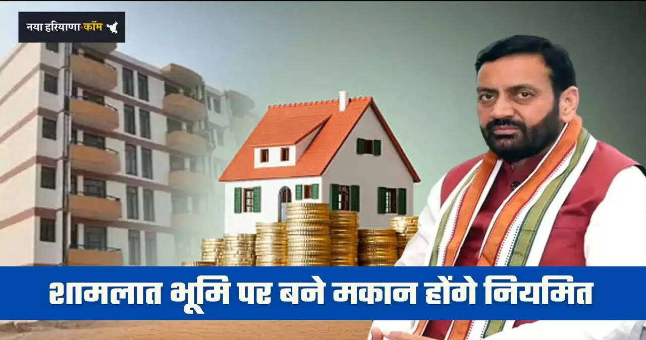 &nbsp;Haryana: हरियाणा में शामलात भूमि पर बने मकान होंगे नियमित, बस करना होगा ये काम...