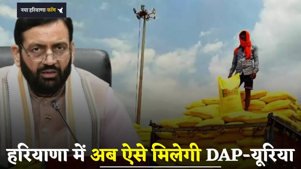 Haryana: हरियाणा में अब खत्म होगी खाद की कालाबाजारी, किसानों को ऐसे मिलेगी DAP-यूरिया