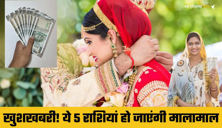 खुशखबरी! कुंभ, मेष समेत ये 5 राशियां हो जाएंगी मालामाल, 8 महीने में आएगा मोटा पैसा, जानें फटाफट