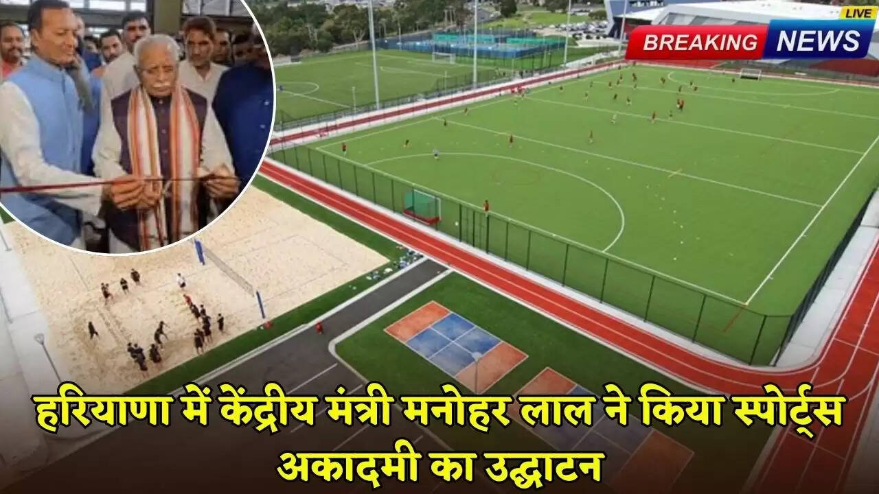 Union Minister Manohar Lal inaugurated the Sports Academy in Haryana