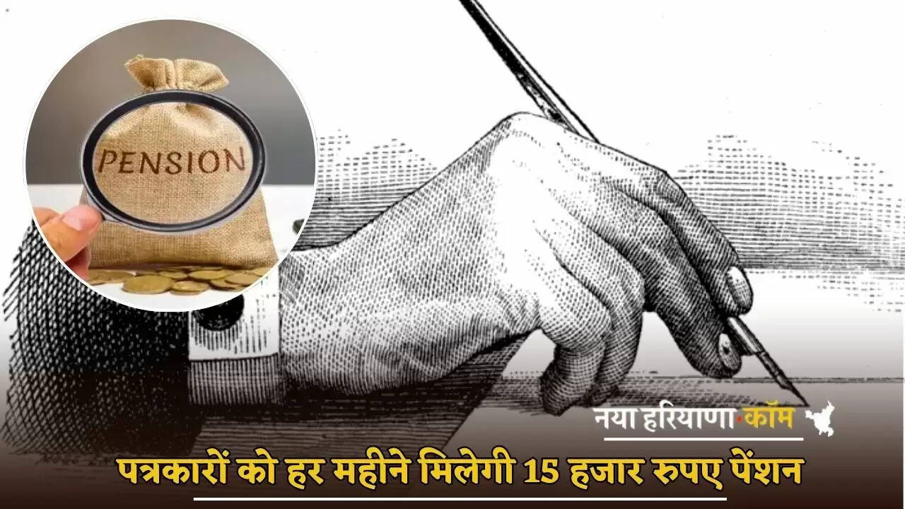 Journalists will get pension of 15 thousand rupees every month