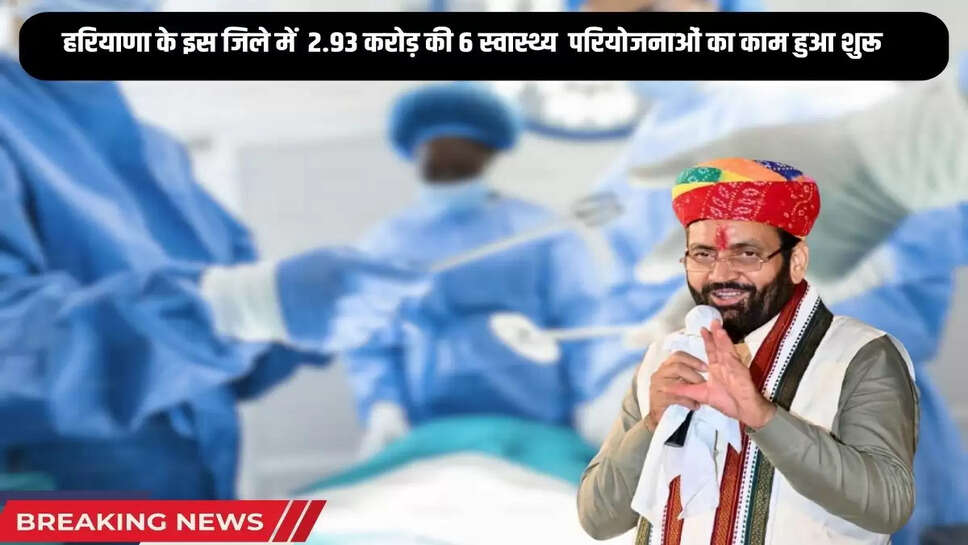 Work on 6 health projects worth Rs 2.93 crore started in this district of Haryana