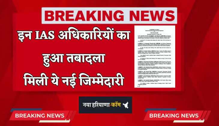 Transfer 2025: इन IAS अधिकारियों का हुआ तबादला, मिली ये नई जिम्मेदारी