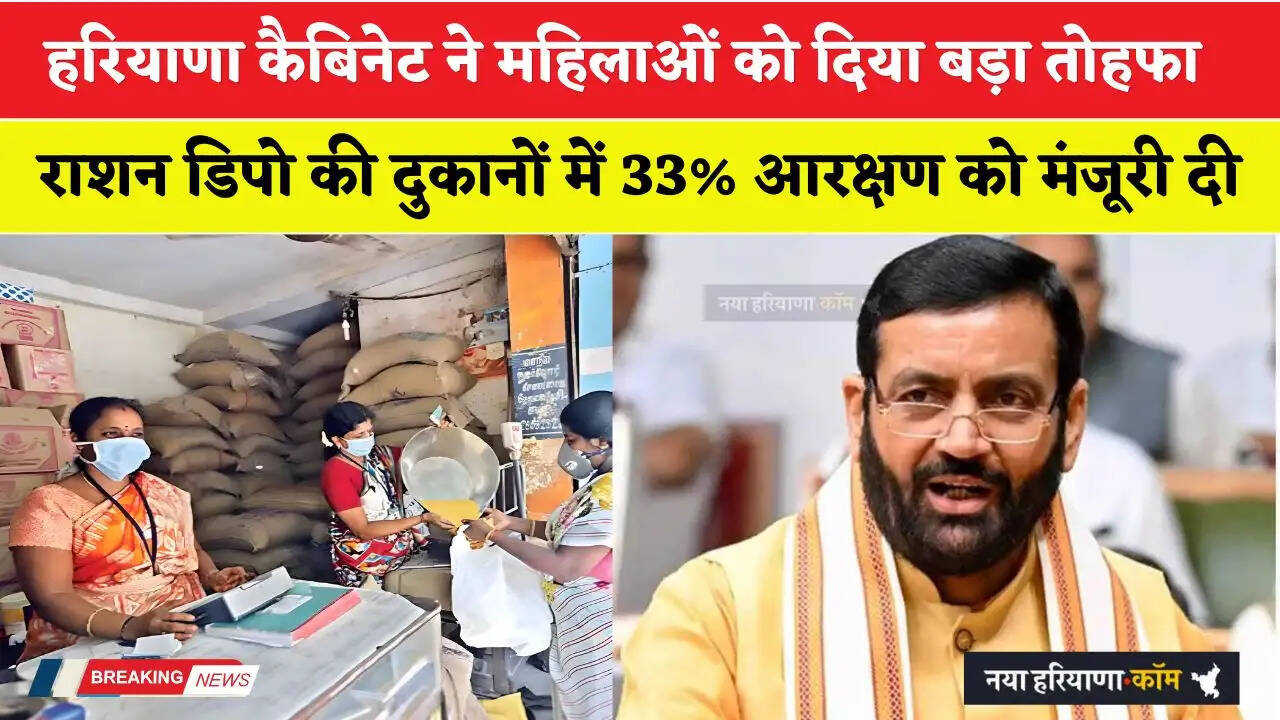 Haryana: हरियाणा कैबिनेट ने महिलाओं को दिया बड़ा तोहफा, राशन डिपो की दुकानों में 33% आरक्षण को मंजूरी दी