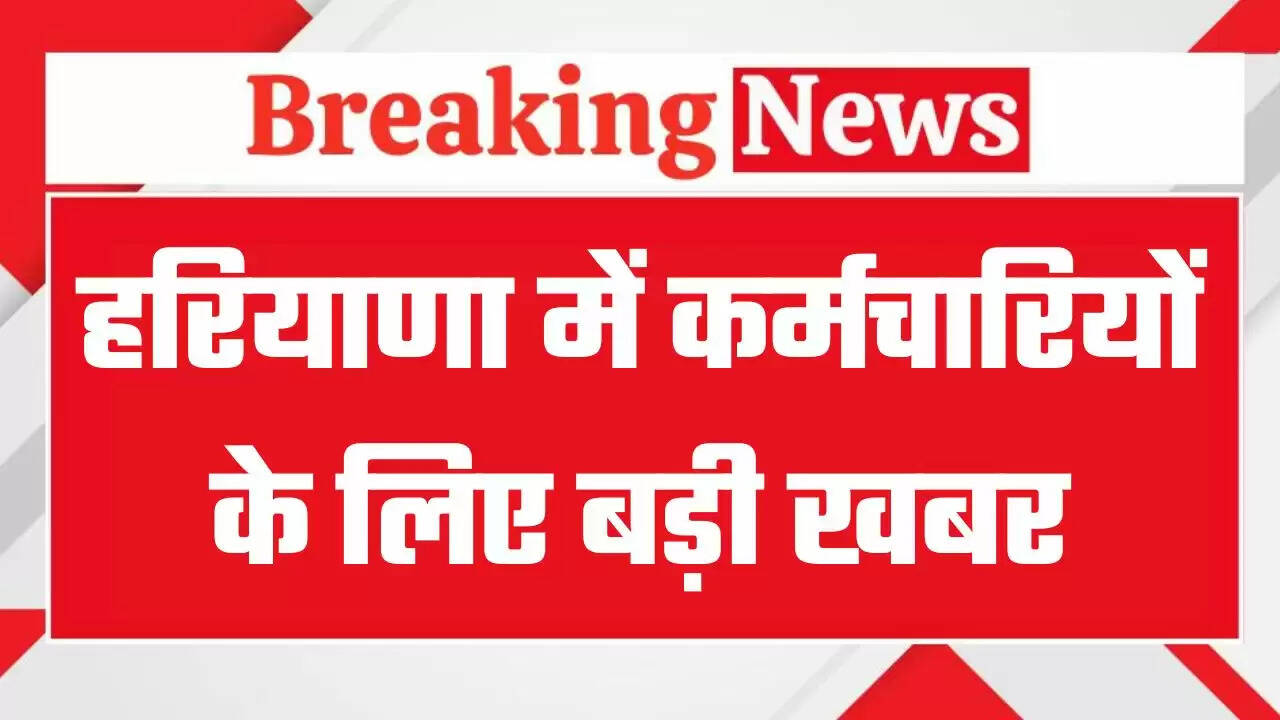 हरियाणा में कर्मचारियों के लिए बड़ी खबर, इस विभाग में 31 दिसंबर तक बढ़ी डेपुटेशन