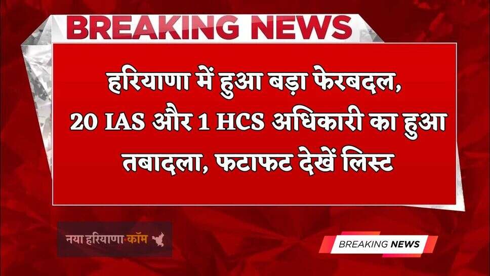 Haryana IAS And HCS Transfer