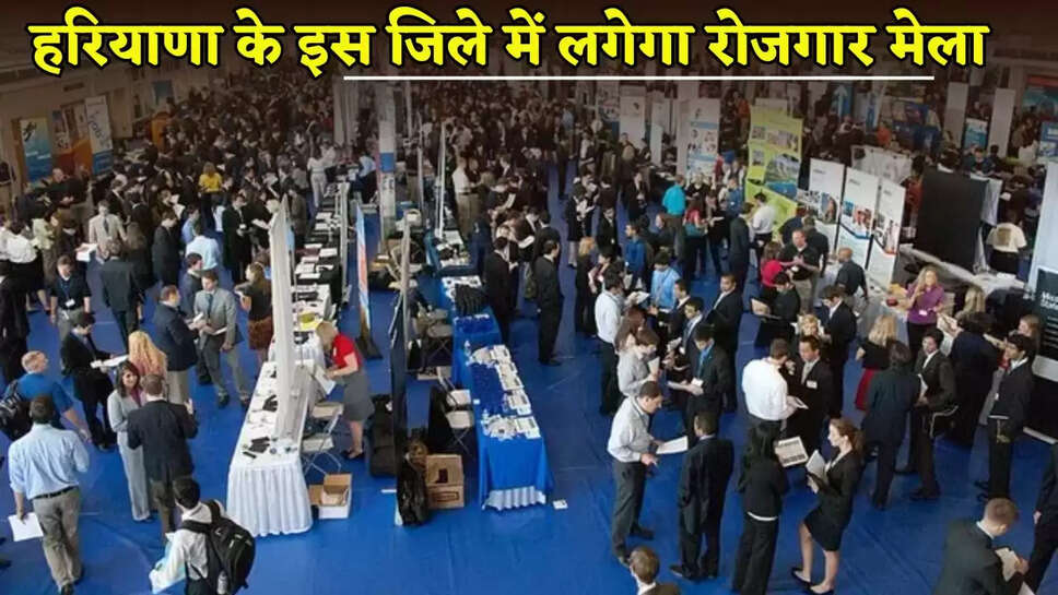 Employment fair will be organized in this district of Haryana