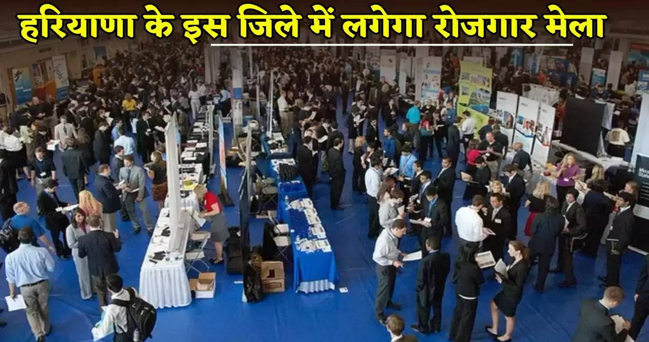 Employment fair will be organized in this district of Haryana