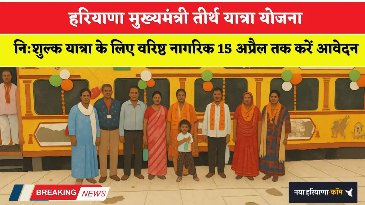 Haryana: हरियाणा मुख्यमंत्री तीर्थ यात्रा योजना, नि:शुल्क यात्रा के लिए वरिष्ठ नागरिक 15 अप्रैल तक करें आवेदन