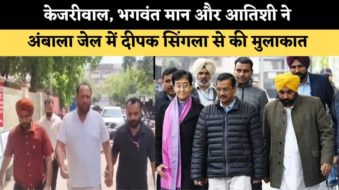 केजरीवाल, भगवंत मान और आतिशी ने अंबाला जेल में दीपक सिंगला से की मुलाकात 
