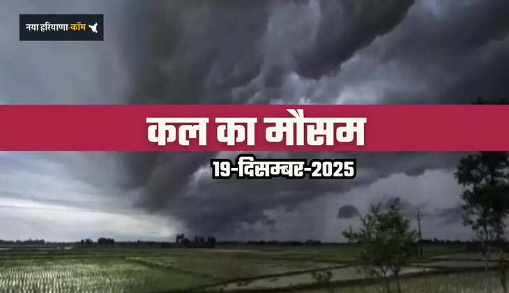 Kal Ka Mousam: हरियाणा-पंजाब समेत देशभर में कैसा रहेगा मौसम, देखें ताजा अपडेट&nbsp;