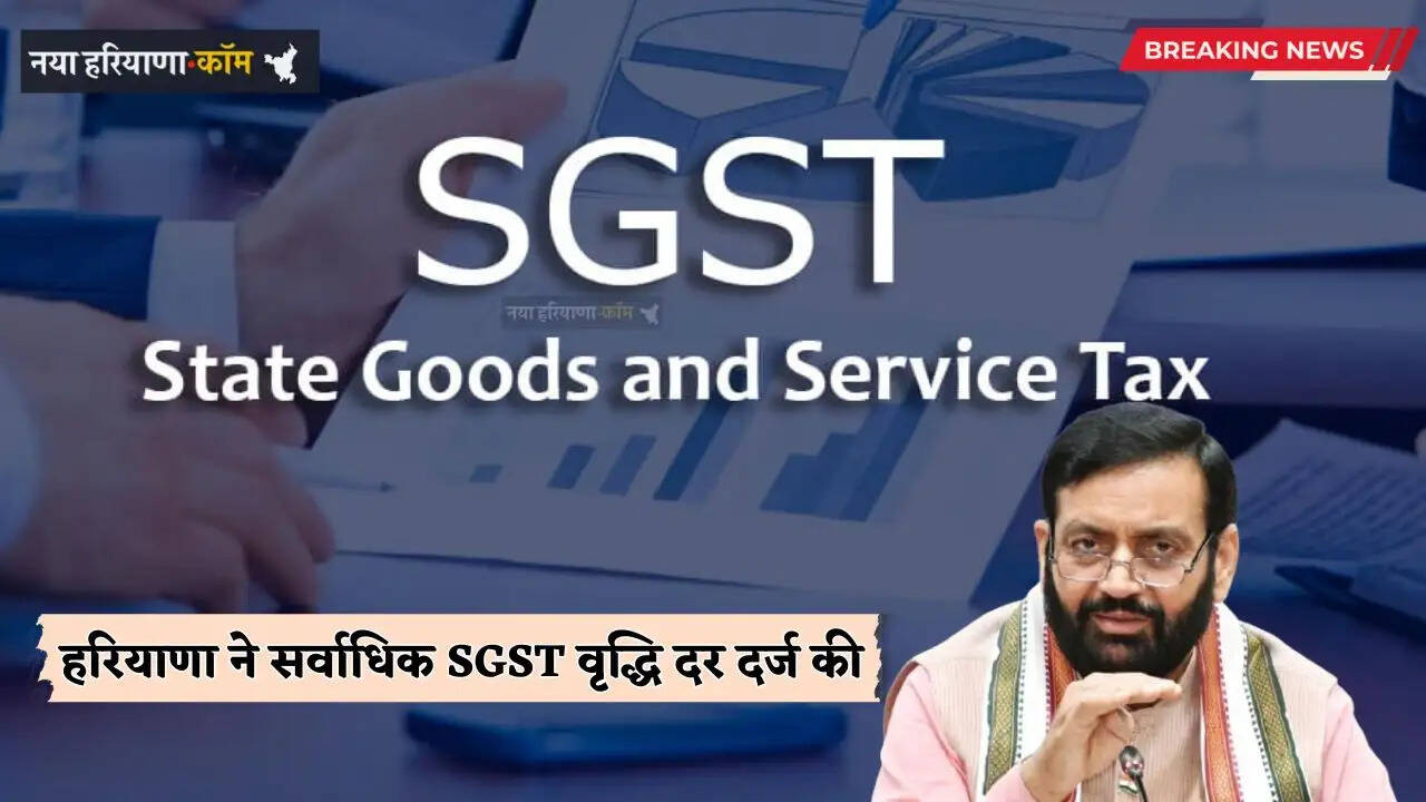 Haryana: हरियाणा ने वित्तीय वर्ष 2025-26 में सभी राज्यों में सर्वाधिक सकल SGST वृद्धि दर दर्ज की, 12% की हुई वृद्धि