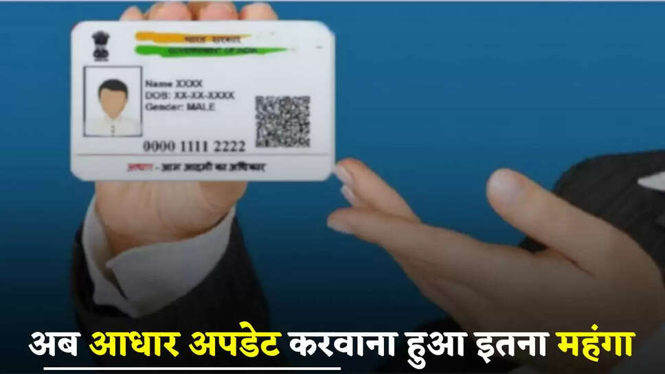Aadhar Update: अब आधार अपडेट करवाना हुआ इतना महंगा, जाने पूरा प्रोसेस और फीस