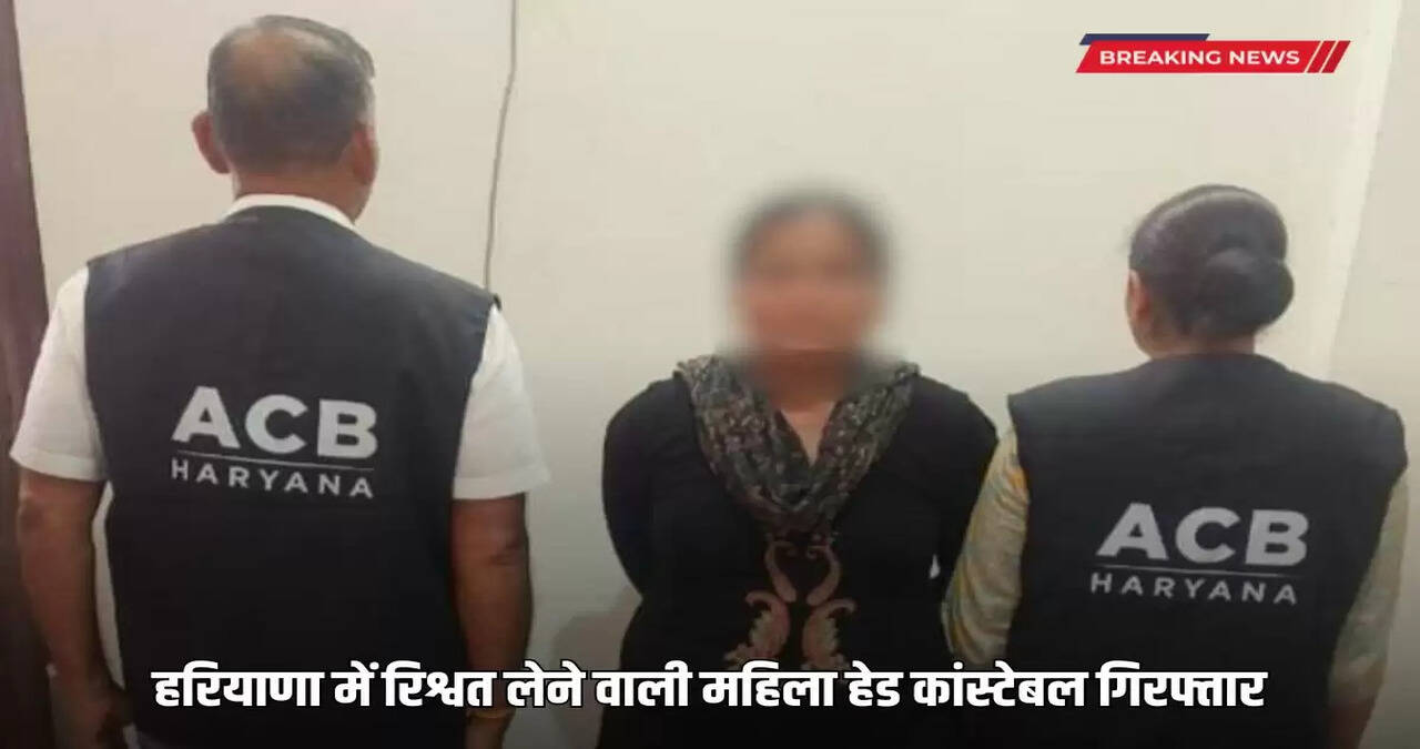 Woman head constable arrested for taking bribe in Haryana