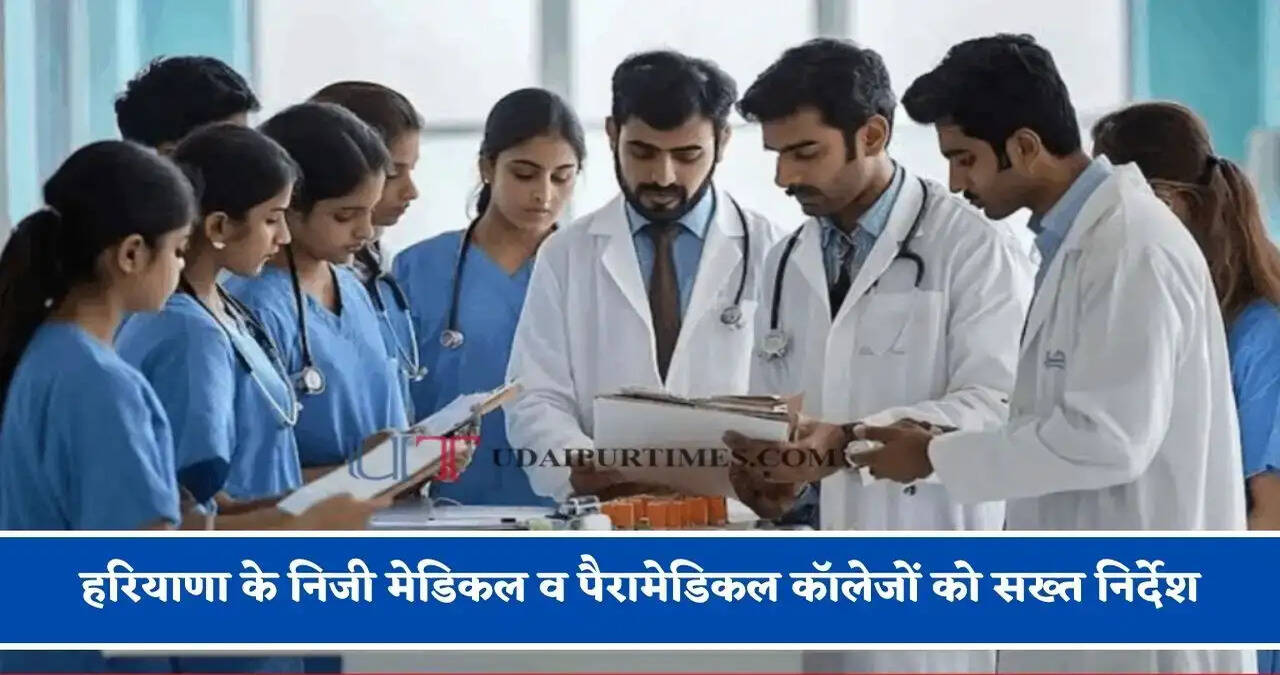 हरियाणा के निजी मेडिकल व पैरामेडिकल कॉलेजों को सख्त निर्देश