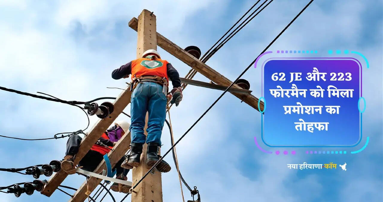 हरियाणा में&nbsp;62 जेई और&nbsp;223 फोरमैन को मिला प्रमोशन का तोहफा, देखें पूरी लिस्ट