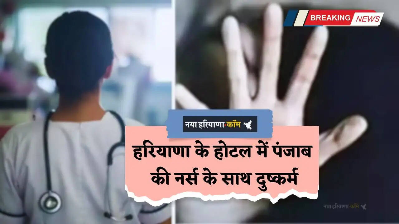 Haryana: हरियाणा के होटल में पंजाब की नर्स के साथ दुष्कर्म, घर ले जाकर बनाया बंधक, धर्म परिवर्तन की थी तैयारी&nbsp;