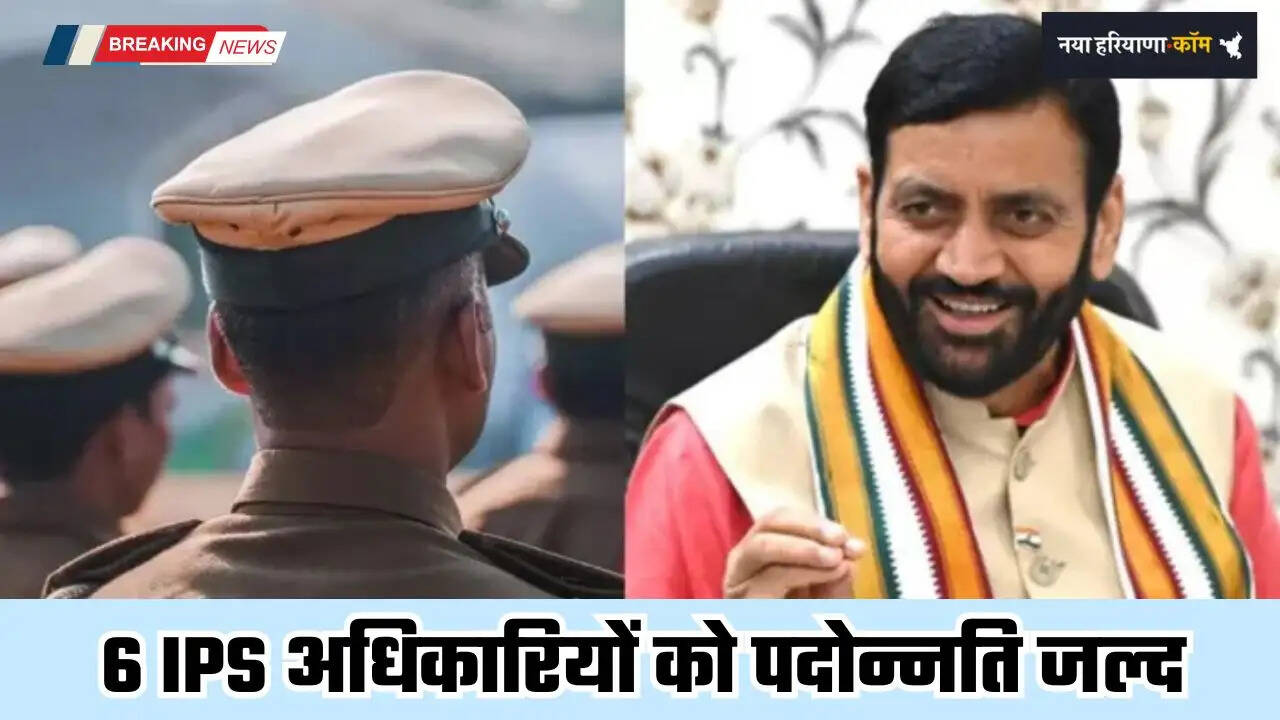 Haryana: हरियाणा में 6 IPS अधिकारियों को पदोन्नति जल्द, CM के पास जाएगी फाइल&nbsp;