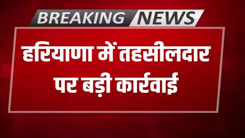  Big action against tehsildar in Haryana, compensation of Rs 5,000 will have to be paid, know the full case
