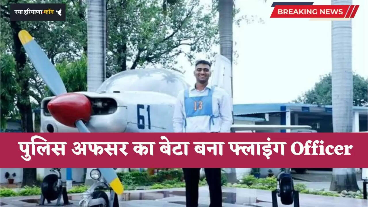 Haryana: हरियाणा में पुलिस अफसर का बेटा बना फ्लाइंग Officer, कड़ी मेहनत से हासिल किया मुकाम&nbsp;