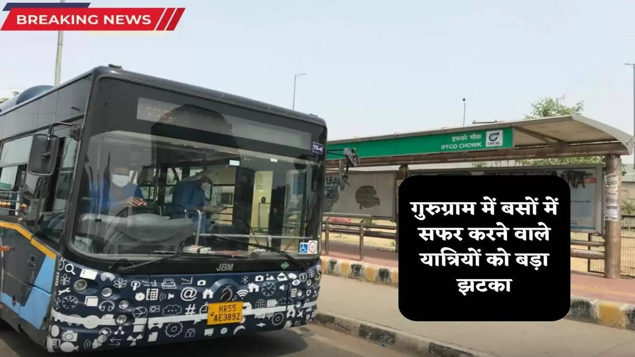 Gurugram News: गुरुग्राम में बसों में सफर करने वाले यात्रियों को बड़ा झटका, 23 रूटों पर बढ़ा किराया 