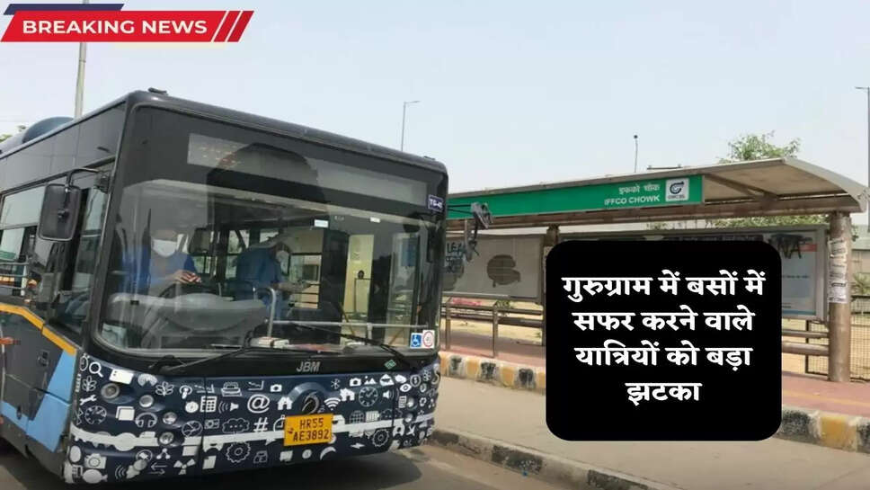 Gurugram News: गुरुग्राम में बसों में सफर करने वाले यात्रियों को बड़ा झटका, 23 रूटों पर बढ़ा किराया