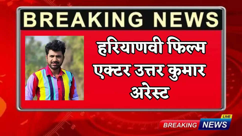 Haryanvi film actor Uttar Kumar arrested