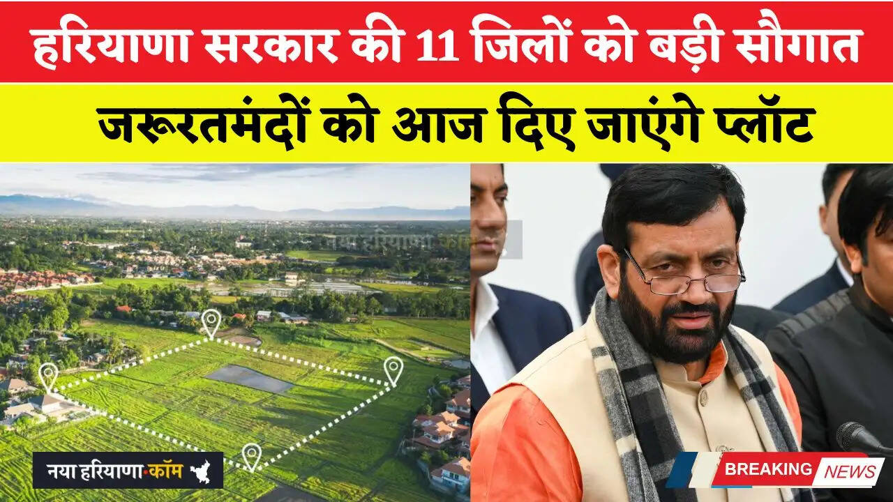 हरियाणा सरकार की 11 जिलों को बड़ी सौगात, जरूरतमंदों को आज दिए जाएंगे प्लॉट