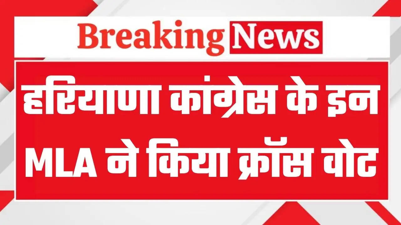 Haryana News: हरियाणा कांग्रेस के इन विधायकों ने की क्रॉस वोटिंग !, लिस्ट आई सामने